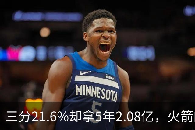 三分21.6%却拿5年2.08亿，火箭的这笔钱花得值不值？
