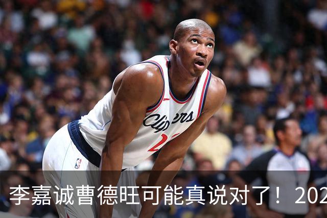 李嘉诚曹德旺可能真说对了！2026年买房的人，五年后结局会如何？